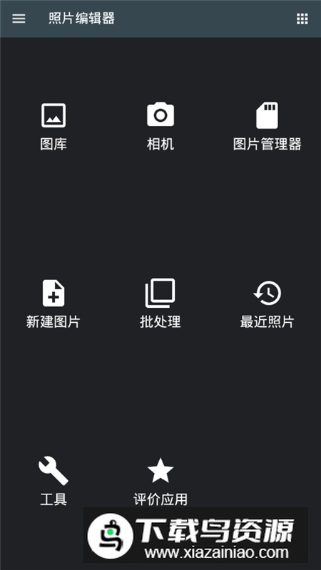 照片编辑器解锁专业版最新版截图1