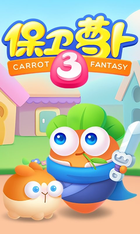 保卫萝卜3游戏免费版截图5