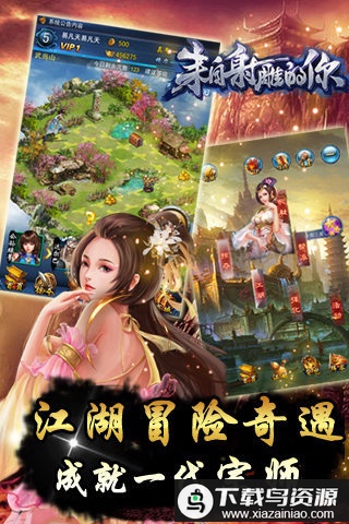 来自射雕的你手游截图1