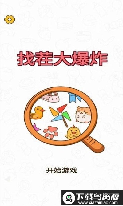 找茬大爆炸游戏(Hole Bang Find)最新版截图1