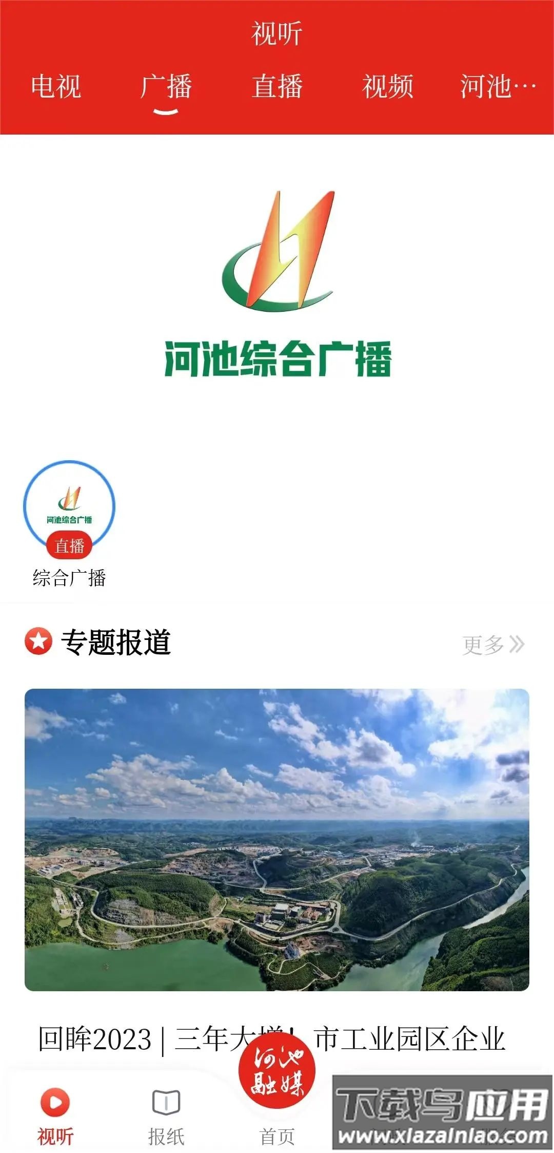 河池融媒体中心APP最新版截图1