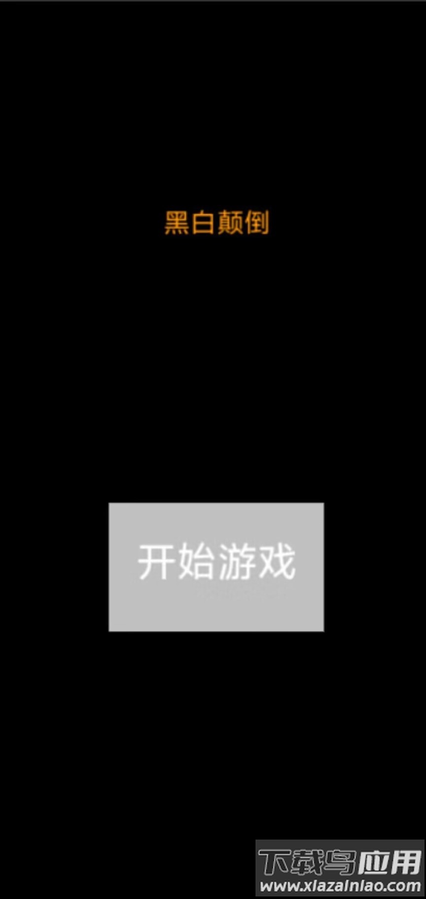 黑白颠倒最新版截图1