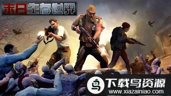 末日血战之幸存者危机最新版截图2