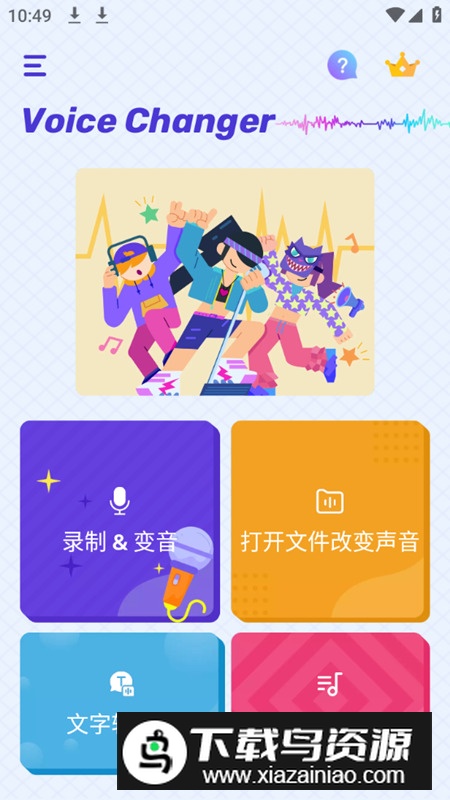 Voice Changer变声器专业版破解版最新版截图2