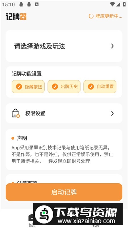 全自动记牌器通用版软件手机版最新版截图2