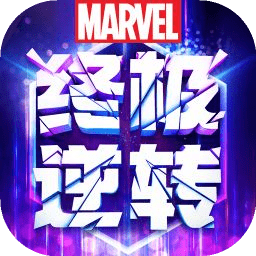 漫威终极逆转国服最新版本