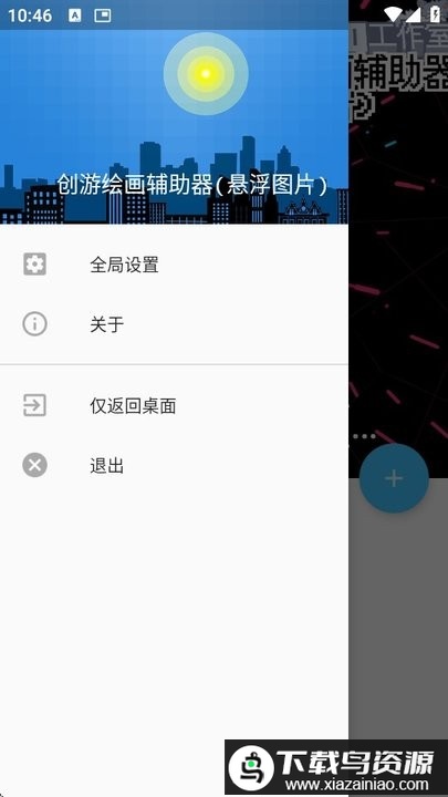 创游绘画辅助器(悬浮图片)截图2