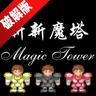新新魔塔无限红钥匙修改版