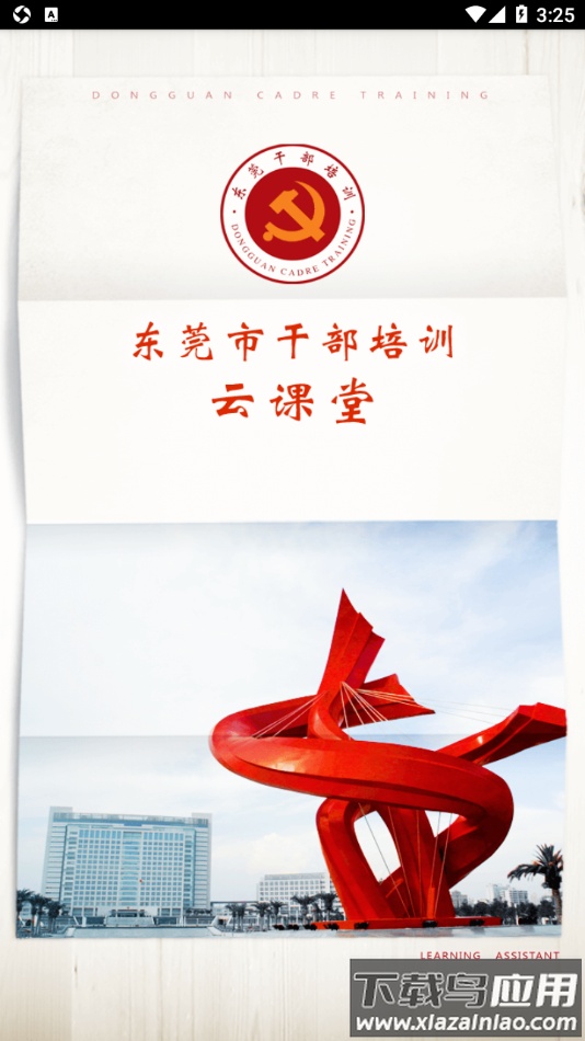 东莞干部培训app安卓下载最新版截图1