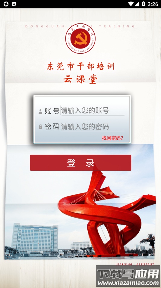 东莞干部培训app安卓下载最新版截图2