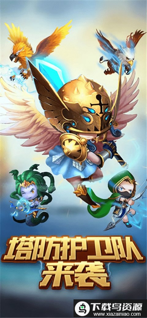 塔防护卫队官方版最新版截图1