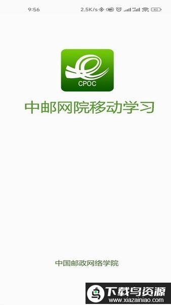 中邮网院客户端app截图1