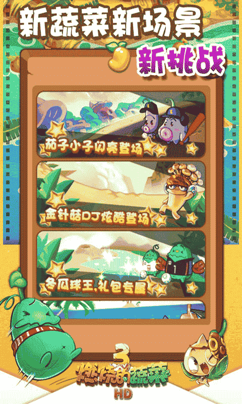 燃烧的蔬菜3hd官方正版最新版截图2