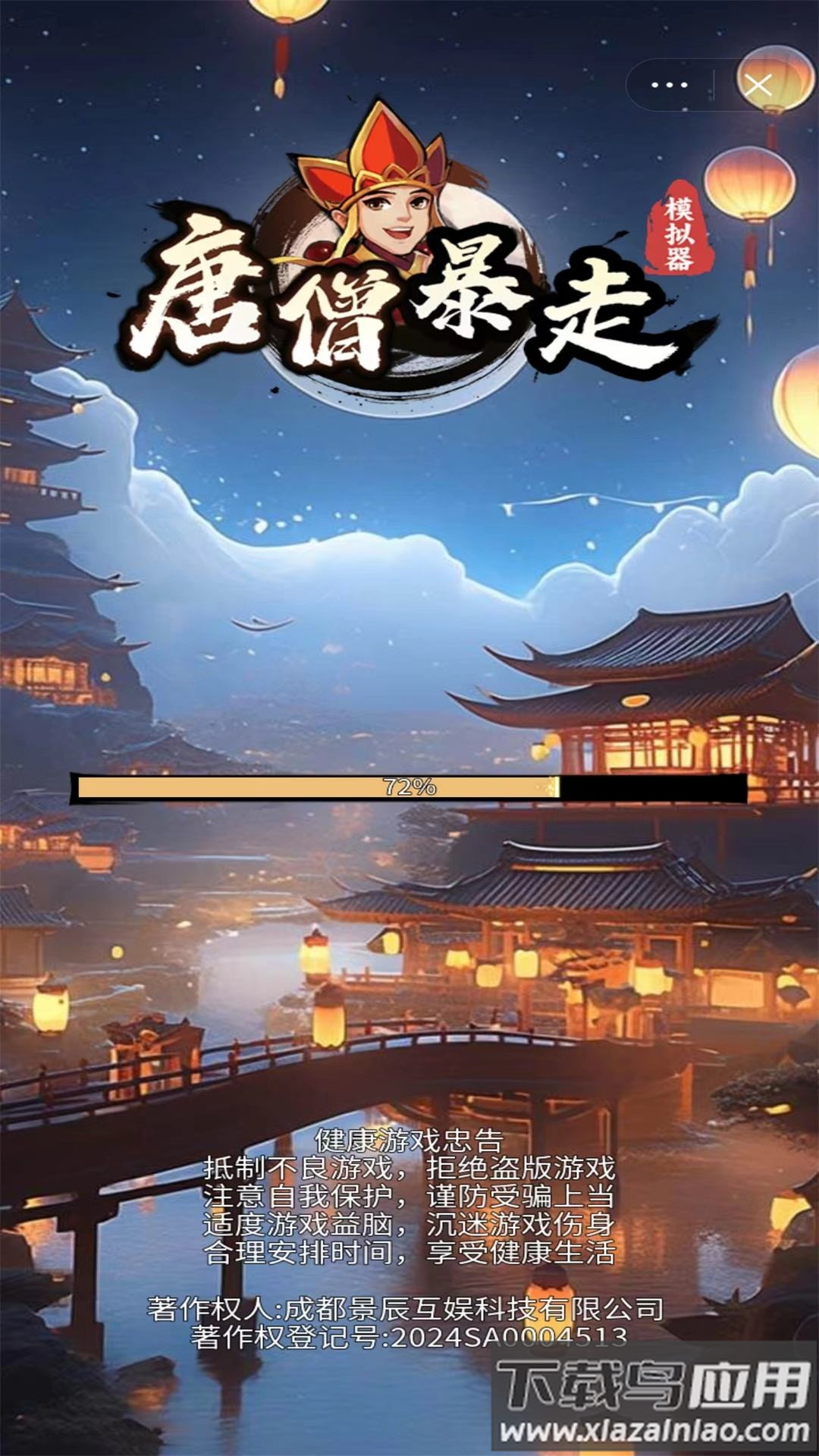 唐僧暴走模拟器最新版截图1