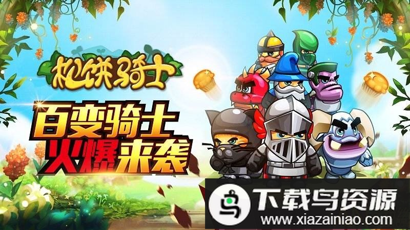 松饼骑士万圣节版最新版截图1