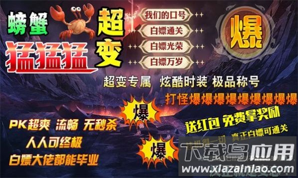 螃蟹超变猛猛猛最新版截图1