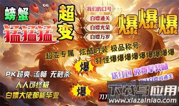 螃蟹超变猛猛猛最新版截图2