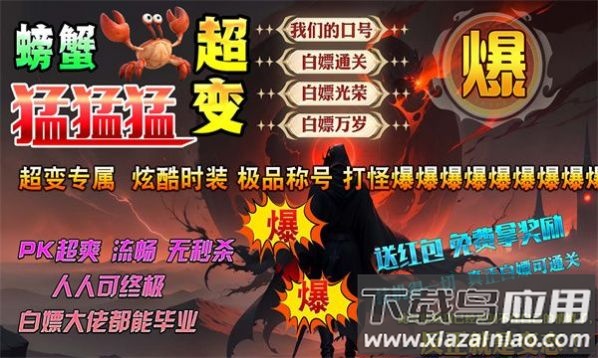 螃蟹超变猛猛猛最新版截图3