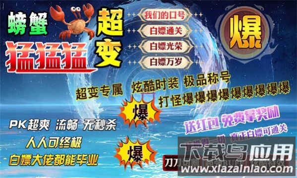 螃蟹超变猛猛猛最新版截图4