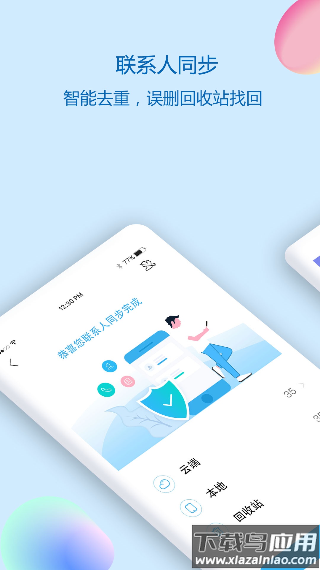 通讯录同步助手app下载最新版截图2