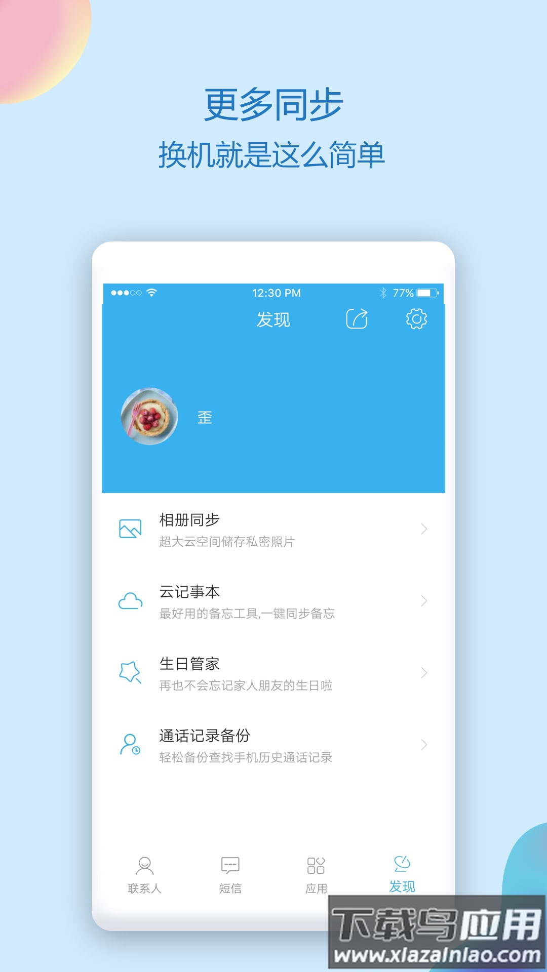 通讯录同步助手app下载最新版截图4