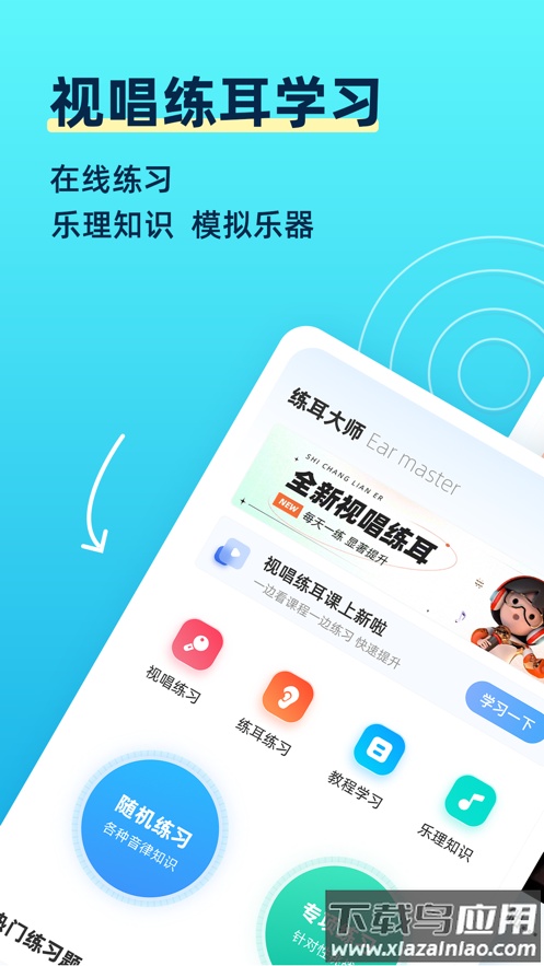 练耳大师app下载安卓最新版截图1