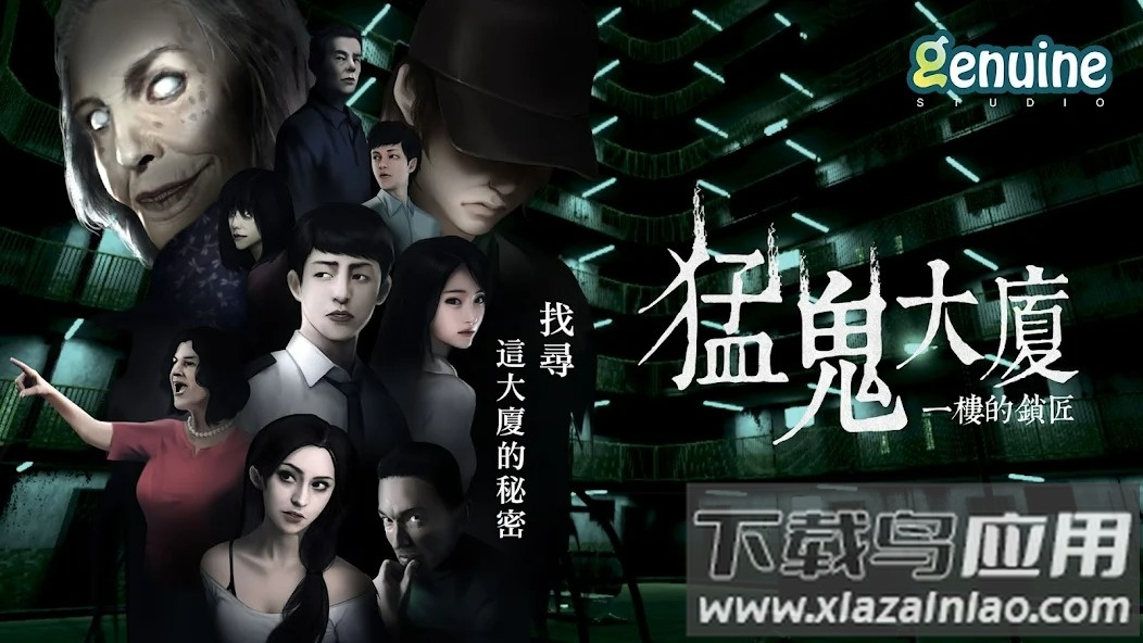 猛鬼大厦一楼的锁匠(猛鬼大B)最新版截图1