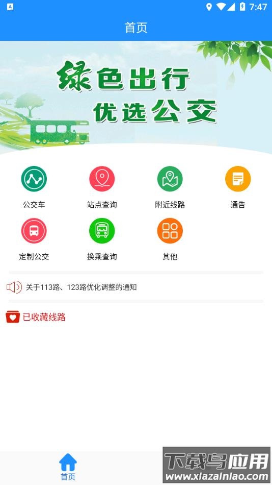 马鞍山掌上公交app官方下载最新版截图2