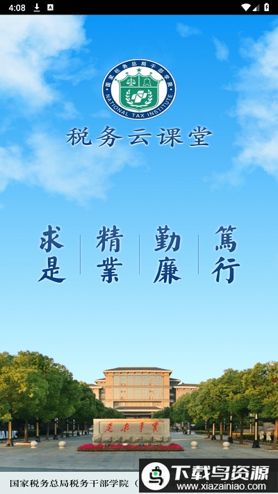 税务云课堂官方版截图2