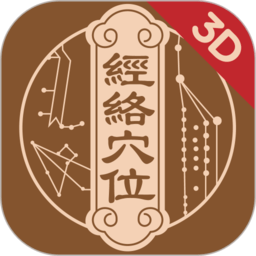 知源经络穴位最新版