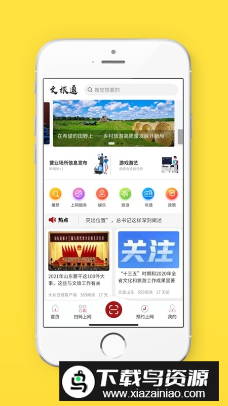 山东文旅通APP客户端截图5
