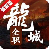 全职龙城OGM破解版内置菜单