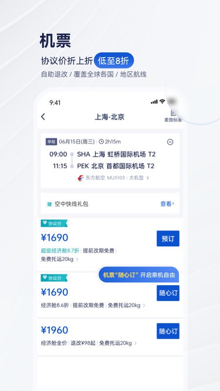 携程商旅企业版最新版截图3