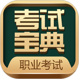 职业资格考试宝典app(职业考证考试宝典)