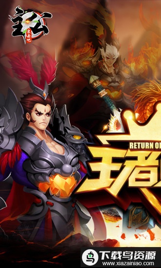 出击吧主公百度版最新版截图1