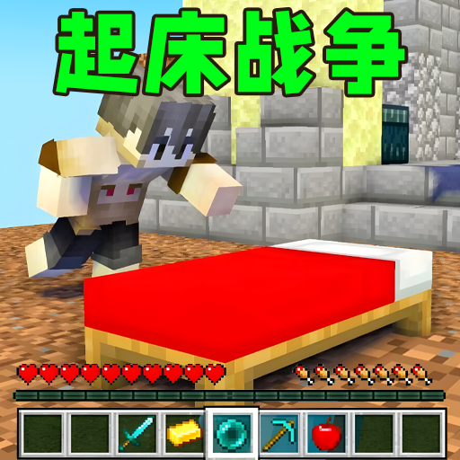 起床战争沙盒游戏