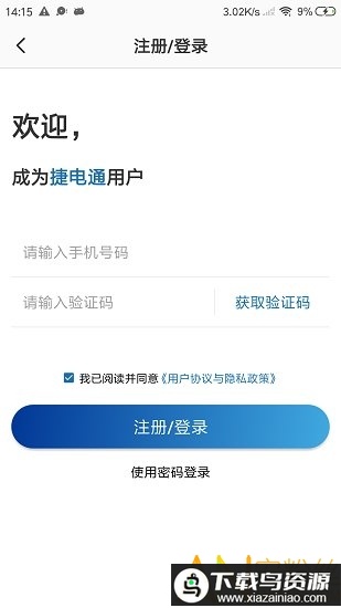 捷电通app最新版截图5