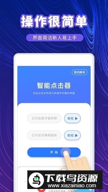 安卓点击精灵免root版(点击助手)截图1
