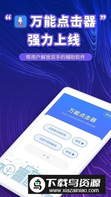 安卓点击精灵免root版(点击助手)截图2