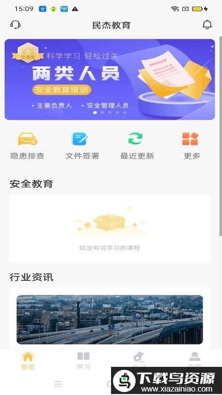 民杰学院交通安全教育app最新版截图2