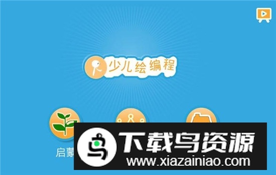 Scratch启蒙免费手机版截图3