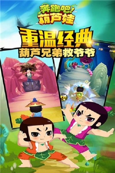 奔跑吧葫芦娃游戏最新版截图1