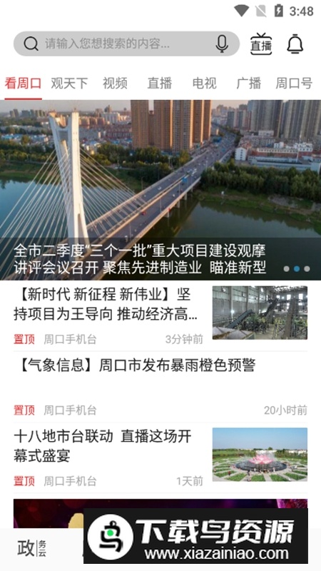 云上周口融媒APP客户端截图