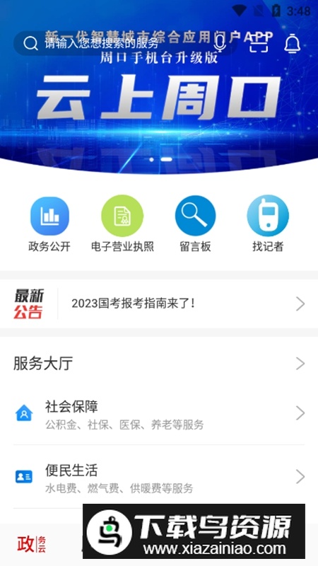 云上周口融媒APP客户端截图