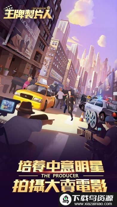 王牌制片人游戏最新版截图2
