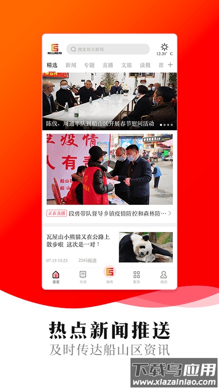 船山融媒APP截图3