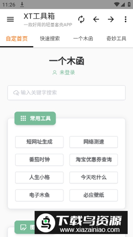 XT工具箱app安卓版最新版截图1