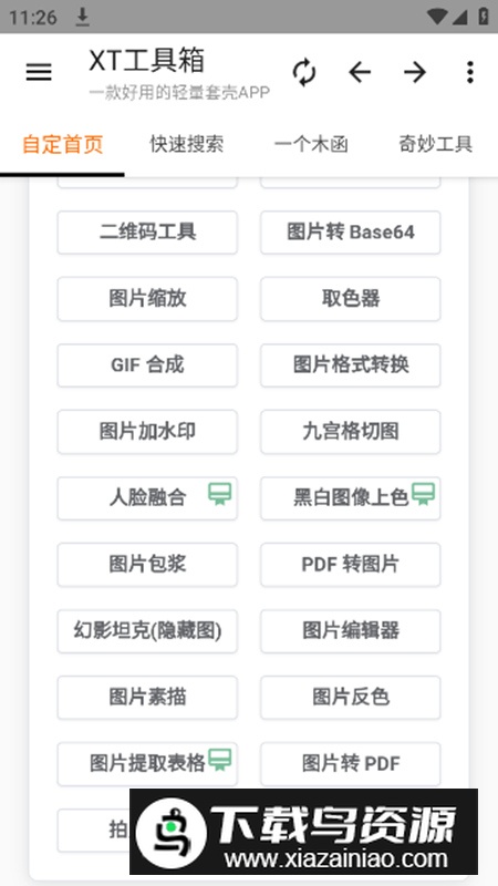 XT工具箱app安卓版最新版截图2