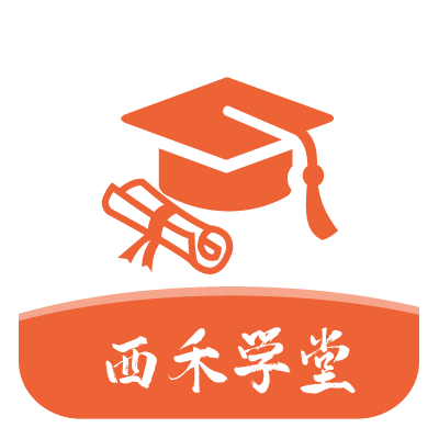 西禾学堂app官方版