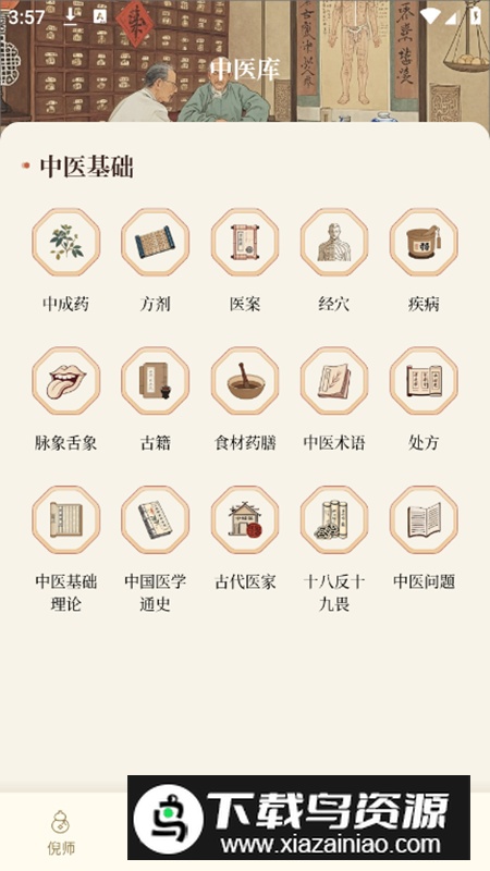 倪海厦中医大全app高级版最新版截图3